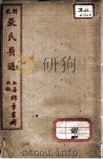 张氏医通 本经逢原 卷3 PDF电子版封面 (清)张璐