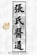 张氏医通（ PDF版）