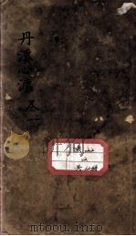 丹溪心法（有附录及附余）（ PDF版）