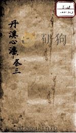丹溪心法（有附录及附余）  卷3（ PDF版）