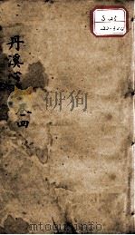 丹溪心法（有附录及附余）  卷4（ PDF版）