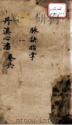 丹溪心法（有附录及附余）  卷6（ PDF版）