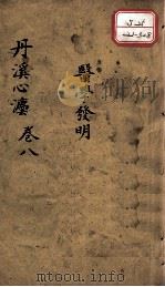丹溪心法（有附录及附余）  卷8（ PDF版）