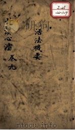 丹溪心法（有附录及附余）  卷9（ PDF版）