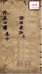 丹溪心法（有附录及附余）  卷10（ PDF版）