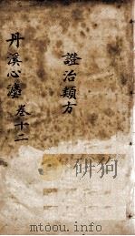 丹溪心法（有附录及附余）  卷12（ PDF版）