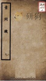 聿修堂医学丛书十三种 素问识 2 PDF电子版封面 (日)丹波元简等著