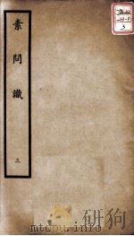 聿修堂医学丛书十三种 素问识 3 PDF电子版封面 (日)丹波元简等著