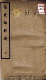 聿修堂医学丛书十三种  伤寒论辑义  上（ PDF版）