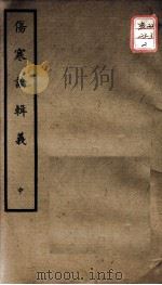 聿修堂医学丛书十三种  伤寒论辑义  中（ PDF版）