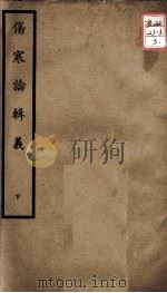 聿修堂医学丛书十三种  伤寒论辑义  下（ PDF版）