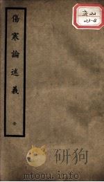 聿修堂医学丛书十三种  伤寒论述义（ PDF版）