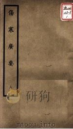 聿修堂医学丛书十三种 伤寒广要 上 PDF电子版封面 (日)丹波元简等著