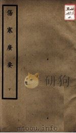 聿修堂医学丛书十三种  伤寒广要  下（ PDF版）