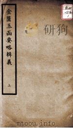 聿修堂医学丛书十三种  金匮玉函要略辑义  上（ PDF版）