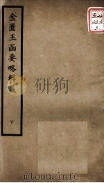 聿修堂医学丛书十三种  金匮玉函要略辑义  下（ PDF版）