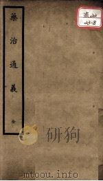 聿修堂医学丛书十三种  药治通义（ PDF版）