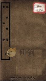聿修堂医学丛书十三种  脉学辑要（ PDF版）