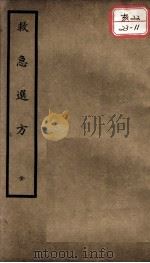聿修堂医学丛书十三种  救急选方（ PDF版）