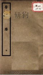 聿修堂医学丛书十三种  医？（ PDF版）