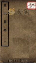 聿修堂医学丛书十三种  经穴篡要（ PDF版）
