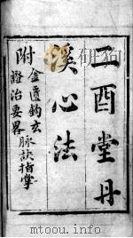 丹溪心法附余（ PDF版）