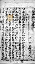 丹溪心法附余  卷2（ PDF版）
