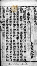 丹溪心法附余  卷4（ PDF版）