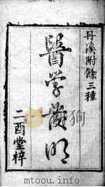 丹溪心法附余  医学发明（ PDF版）