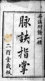 丹溪心法附余  脉诀指掌  卷1-3（ PDF版）