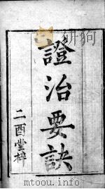 丹溪心法附余  证治要诀  卷1-4（ PDF版）