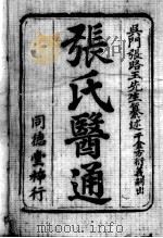 张氏医通（ PDF版）