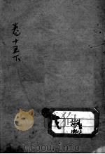 张氏医通  卷15  下（ PDF版）