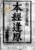 张氏医通  本经逢原  卷1（ PDF版）