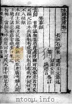 张氏医通  本经逢原  卷2（ PDF版）