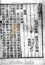 张氏医通  本经逢原  卷3  上（ PDF版）