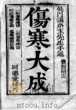 张氏医通  伤寒缵论  上（ PDF版）