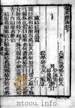 张氏医通  伤寒缵论  下（ PDF版）
