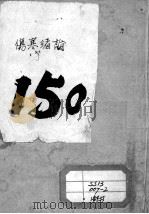 张氏医通  伤寒绪论  上（ PDF版）