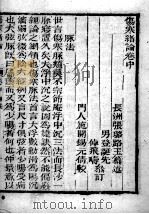 张氏医通  伤寒绪论  卷中（ PDF版）
