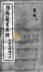 潜斋医书五种 PDF电子版封面 (清)王士雄撰