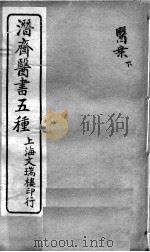 潜斋医书五种  医案下（ PDF版）