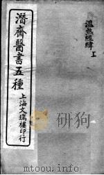 潜斋医书五种  温热经纬  上（ PDF版）