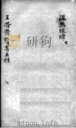 潜斋医书五种  温热经纬  下（ PDF版）