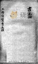 潜斋医书五种  霍乳论（ PDF版）