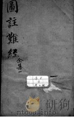 图注难经脉诀归正（ PDF版）