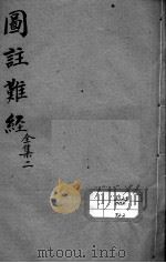 图注难经脉诀归正  全集2（ PDF版）