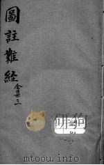 图注难经脉诀归正  全集3（ PDF版）