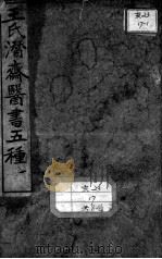 潜斋医书五种（ PDF版）