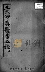 潜斋医书五种  2（ PDF版）